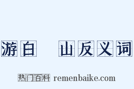 游白紵山反义词是什么意思的图片